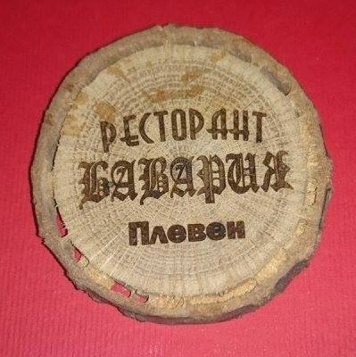 Ресторант - Пица Бавария - Обедно меню и доставка храна Плевен