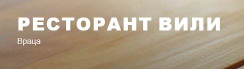  Ресторант Вили - Суши и бургери град Враца