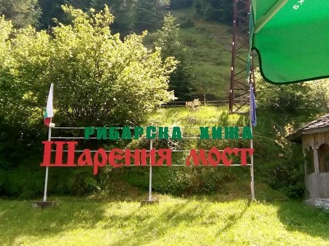 Рибарска хижа - Шареният мост