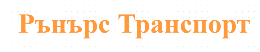 Рънърс Транспорт