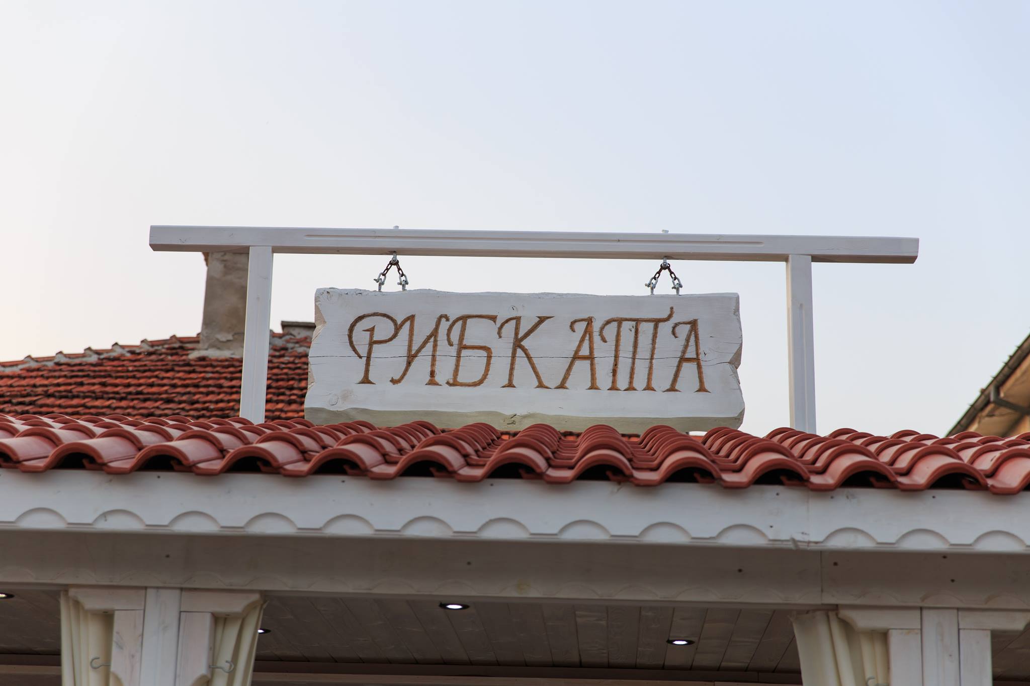 Рибен ресторант Рибката Асеновград