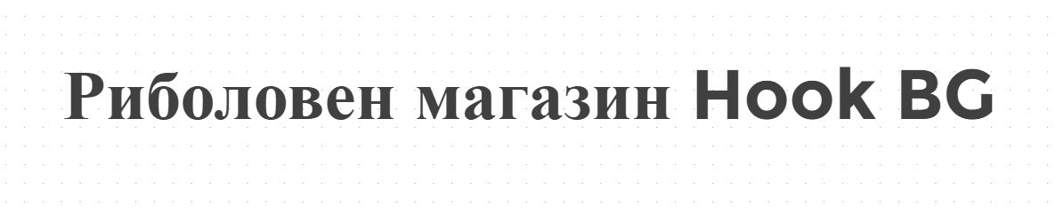 Риболовен магазин Hook BG