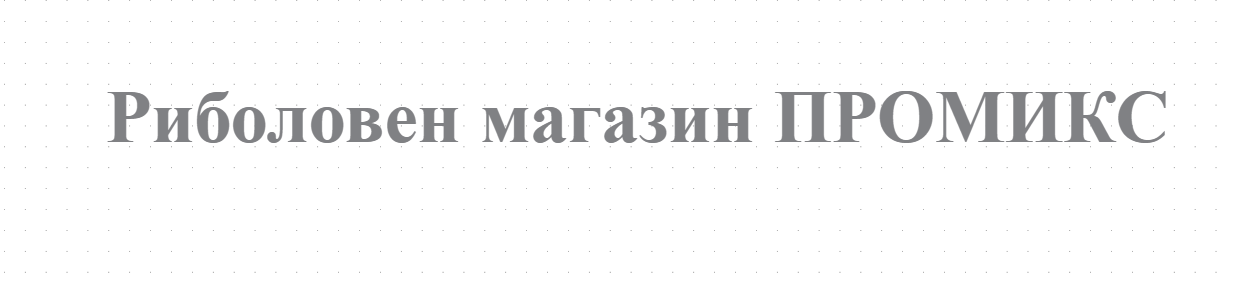Риболовен магазин ПРОМИКС