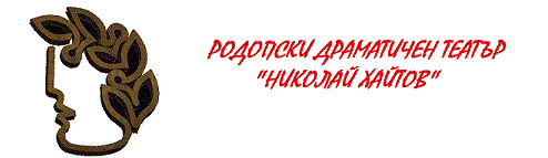 Rodopski dramatichen teatar Nikolay Haytov Smolyan