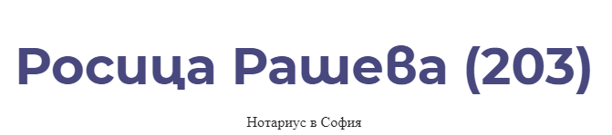 Росица Христова Рашева нотариус