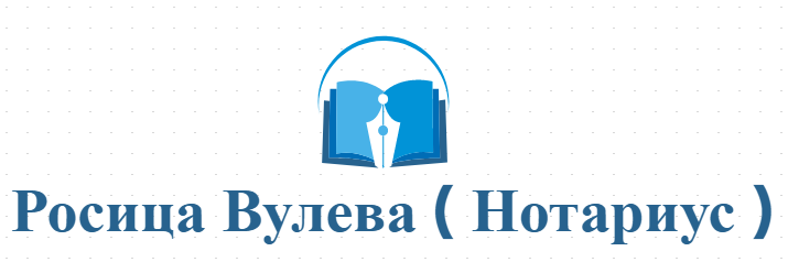 Росица Вулева Нотариус