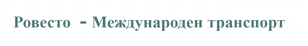 Ровесто  - Международен транспорт