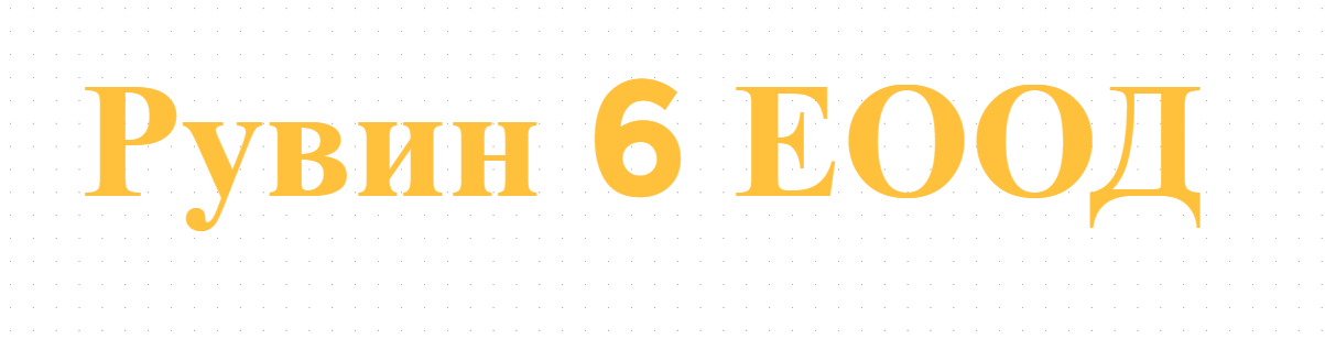 Рувин 6 ЕООД 
