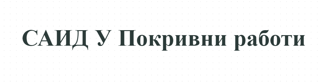 САИД У Покривни работи