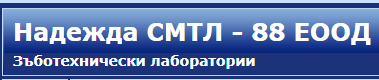 САМОСТОЯТЕЛНА МЕДИКО ТЕХНИЧЕСКА ЛАБОРАТОРИЯ НАДЕЖДА 88