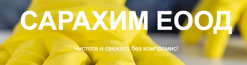 САРАХИМ