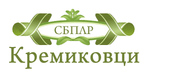 СБПЛР КРЕМИКОВЦИ
