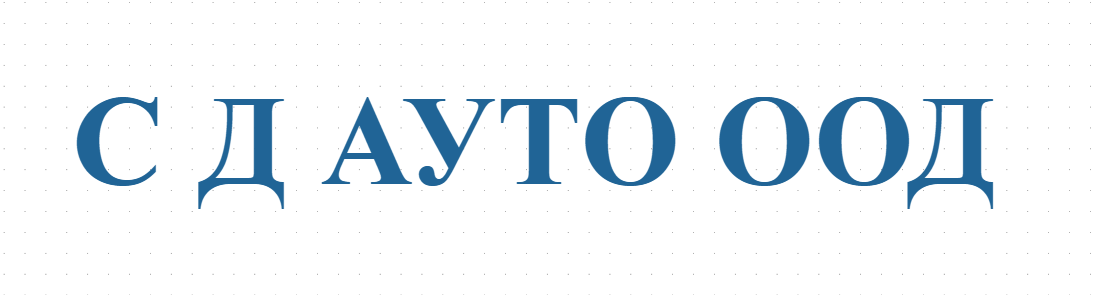 С Д АУТО ООД