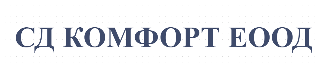 СД КОМФОРТ ЕООД