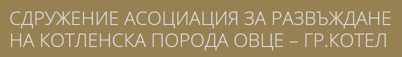 СДРУЖЕНИЕ АСОЦИАЦИЯ ЗА РАЗВЪЖДАНЕ НА КОТЛЕНСКА ПОРОДА ОВЦЕ