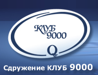 СДРУЖЕНИЕ КЛУБ 9000