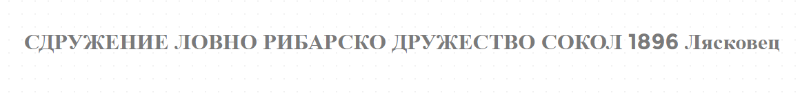 СДРУЖЕНИЕ ЛОВНО РИБАРСКО ДРУЖЕСТВО СОКОЛ 1896 Лясковец