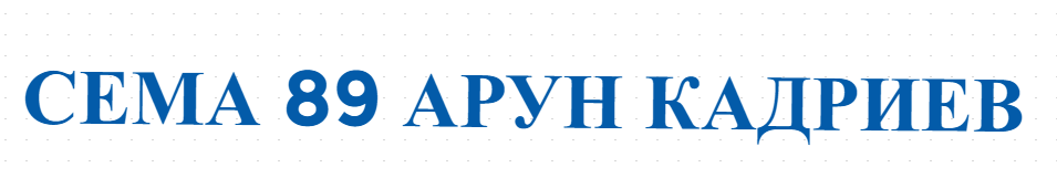 СЕМА 89 АРУН КАДРИЕВ