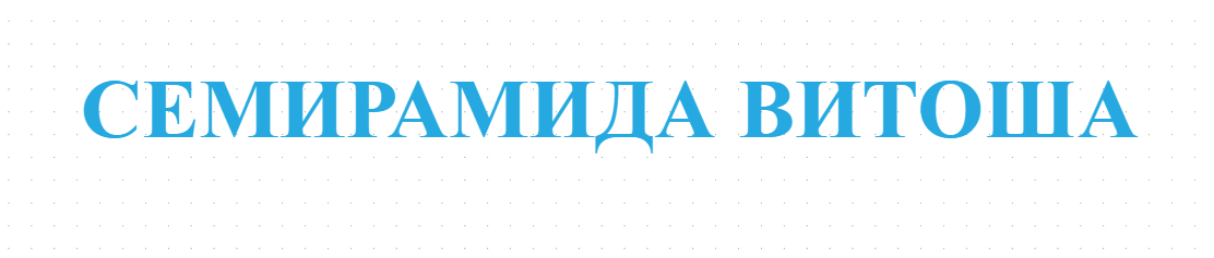 Семирамида Витоша - Продажба на имоти и апартаменти София Витоша