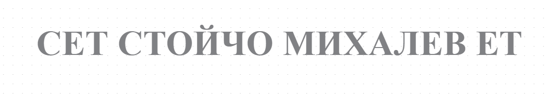 СЕТ СТОЙЧО МИХАЛЕВ ЕТ