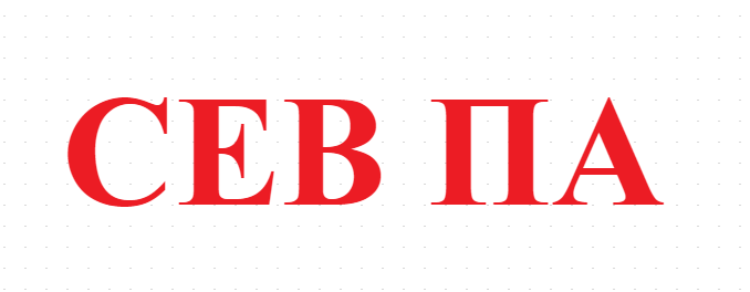 СЕВ ПА 