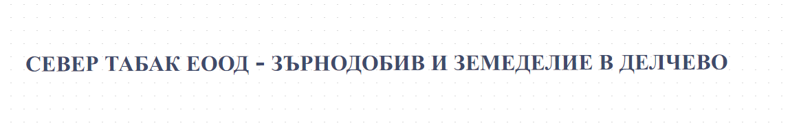 СЕВЕР ТАБАК ЕООД - ЗЪРНОДОБИВ И ЗЕМЕДЕЛИЕ В ДЕЛЧЕВО