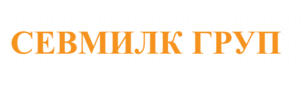 СЕВМИЛК ГРУП