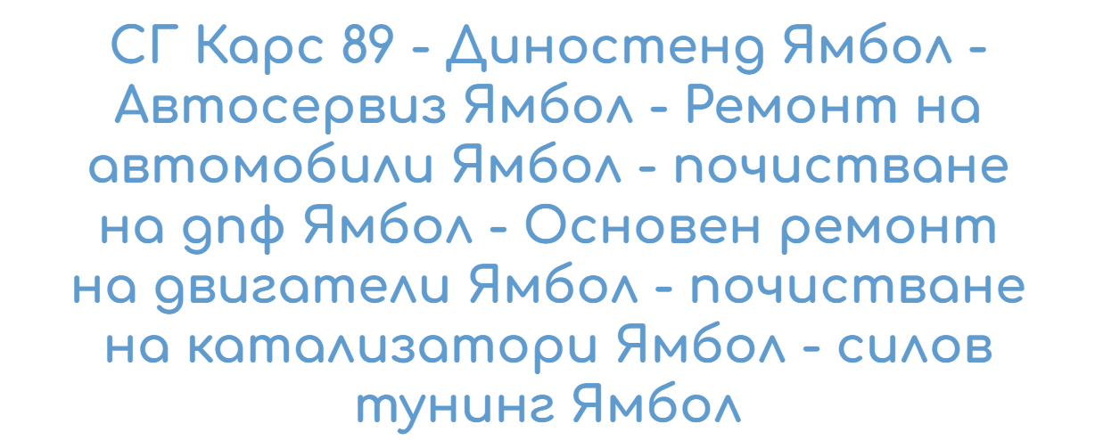 СГ КАРС 89 - Автосервиз DPF и Диностенд в Ямбол и областта