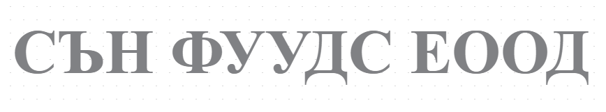 СЪН ФУУДС ЕООД 