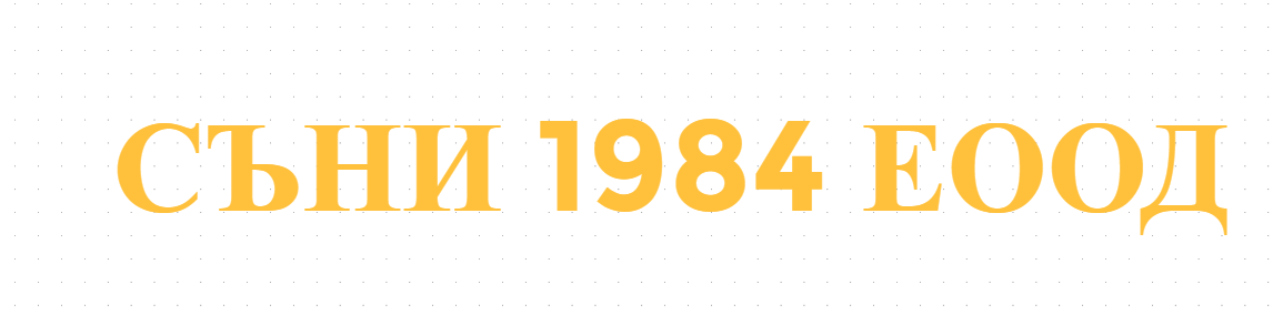 СЪНИ 1984 ЕООД