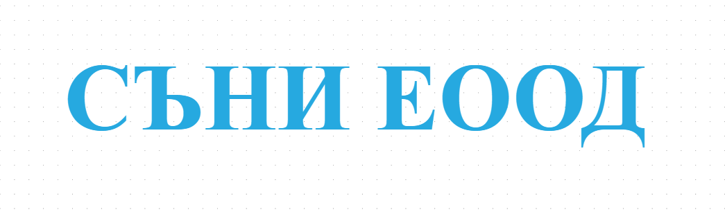 СЪНИ ЕООД