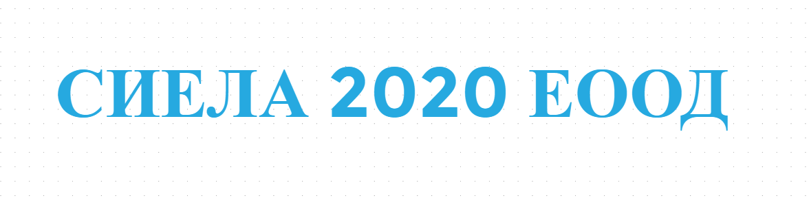 SIELA 2020 EOOD