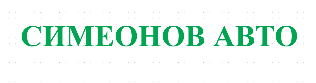 СИМЕОНОВ АВТО