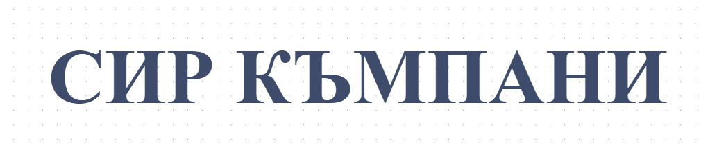 СИР КЪМПАНИ