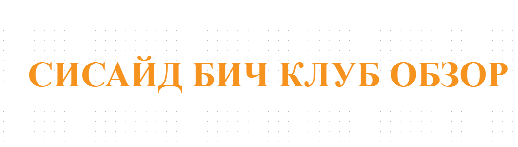 СИСАЙД БИЧ КЛУБ ОБЗОР