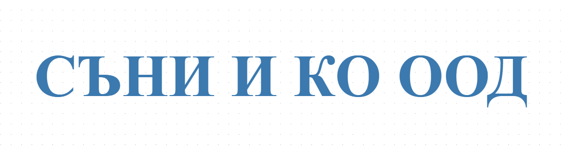 Строителни материали Свищов - СЪНИ И КО ООД