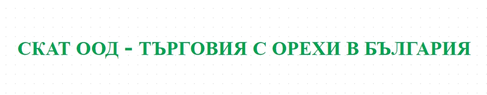  СКАТ ООД - ТЪРГОВИЯ С ОРЕХИ В БЪЛГАРИЯ