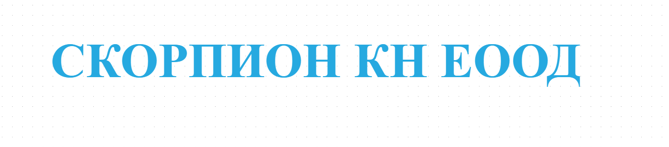 СКОРПИОН КН ЕООД
