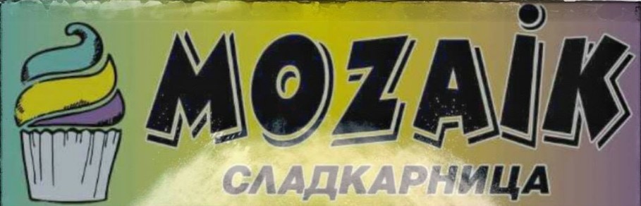 СЛАДКАРНИЦА МОЗАИК 