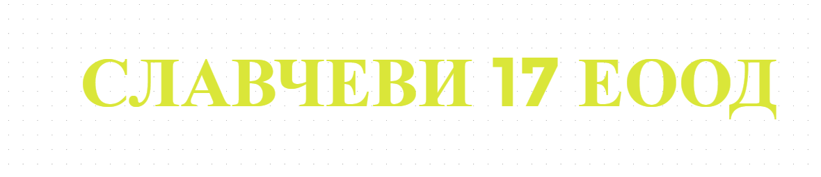 СЛАВЧЕВИ 17 ЕООД