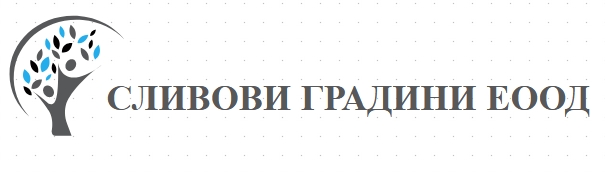 СЛИВОВИ ГРАДИНИ ЕООД