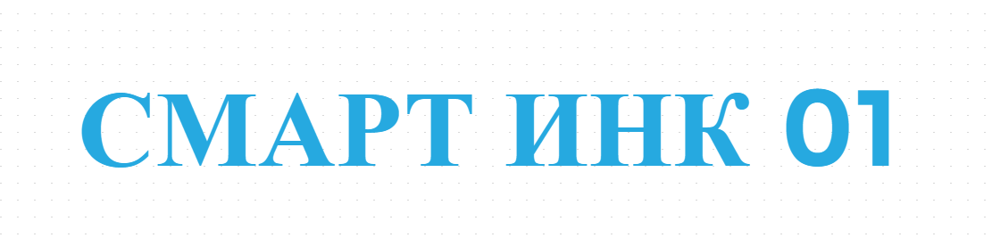 СМАРТ ИНК 01 