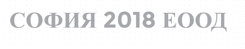 СОФИЯ 2018 ЕООД