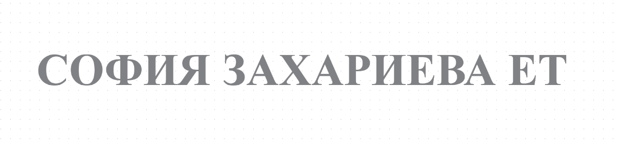 СОФИЯ ЗАХАРИЕВА ЕТ 
