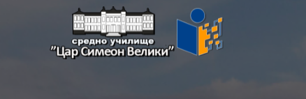 СОУ Цар Симеон Велики Видин-добро средно училище Пловдив Захарна Фабрика Мараша - обучение на ученици Пловдив Мараша