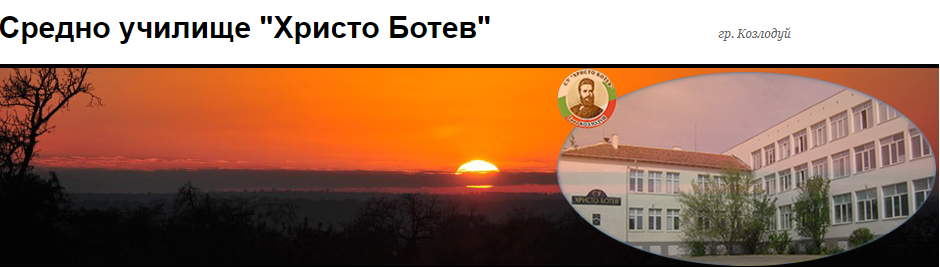 СУ Христо Ботев Козлодуй