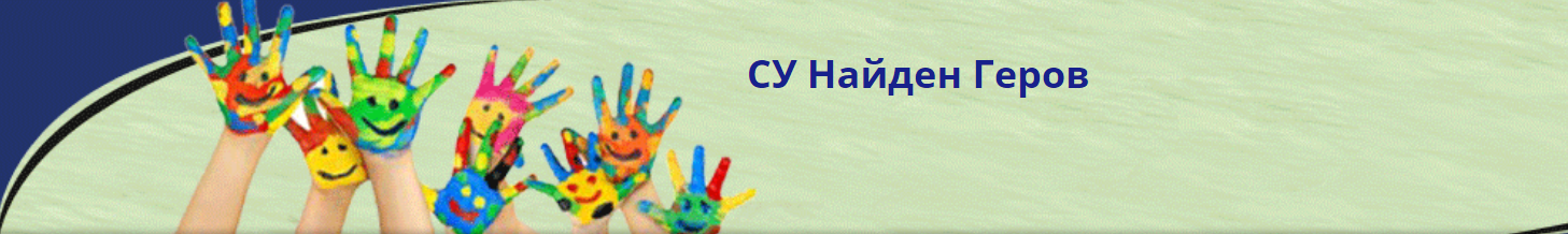 СУ Найден Геров Пловдив