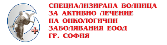 СПЕЦИАЛИЗИРАНА БОЛНИЦА ЗА АКТИВНО ЛЕЧЕНИЕ НА ОНКОЛОГИЧНИ ЗАБОЛЯВАНИЯ ПРОФ. Д-Р МАРИН МУШМОВ