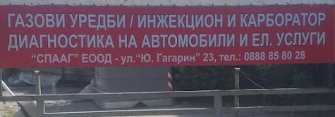СПААГ ЕООД