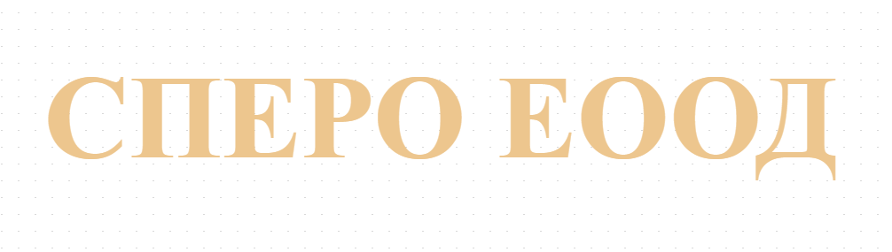СПЕРО ЕООД